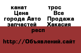 канат PYTHON  (трос) › Цена ­ 25 000 - Все города Авто » Продажа запчастей   . Хакасия респ.